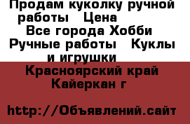 Продам куколку ручной работы › Цена ­ 1 500 - Все города Хобби. Ручные работы » Куклы и игрушки   . Красноярский край,Кайеркан г.